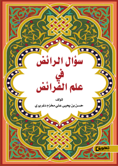 سؤال الرائض في علم الفرائض 